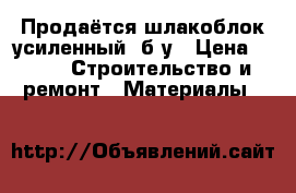 Продаётся шлакоблок(усиленный) б/у › Цена ­ 10 -  Строительство и ремонт » Материалы   